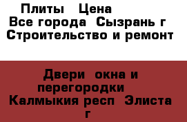 Плиты › Цена ­ 5 000 - Все города, Сызрань г. Строительство и ремонт » Двери, окна и перегородки   . Калмыкия респ.,Элиста г.